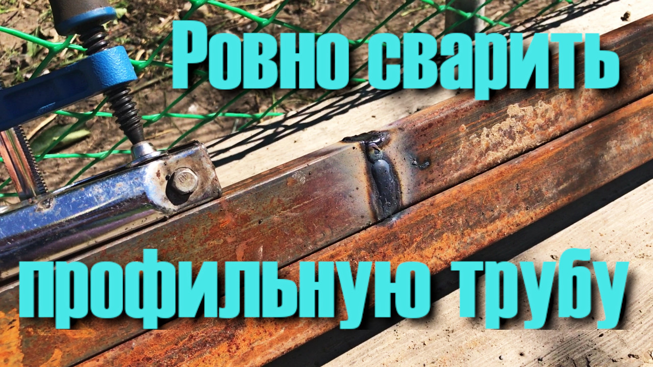 Как Ровно Сварить профильную трубу смотреть онлайн