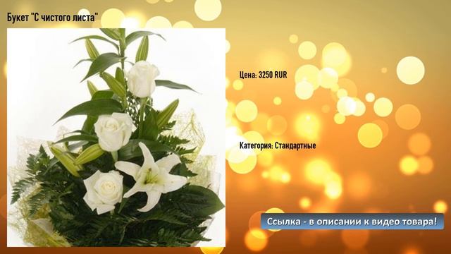 Букет "С чистого листа" смотреть онлайн