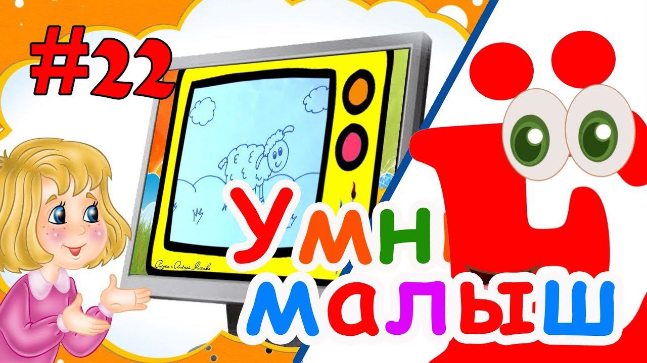 Умный малыш #22. Развивающий мультфильм для малышей. Папа v теме смотреть онлайн