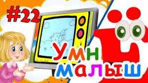 Умный малыш #22. Развивающий мультфильм для малышей. Папа v теме
