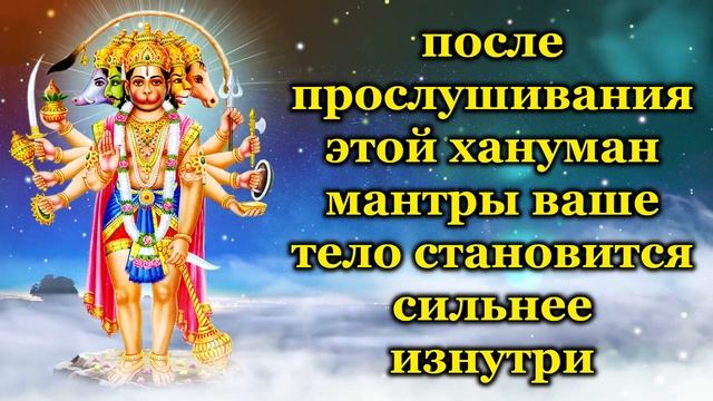 после прослушивания этой хануман мантры ваше тело становится сильнее изнутри смотреть онлайн