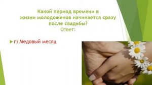 Викторина посвященная «Дню любви, семьи и верности»