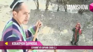 Кобилчон Зарипов - Хунимгул (Архив 2000 с.) / Qobiljon Zaripov - Khunimgul