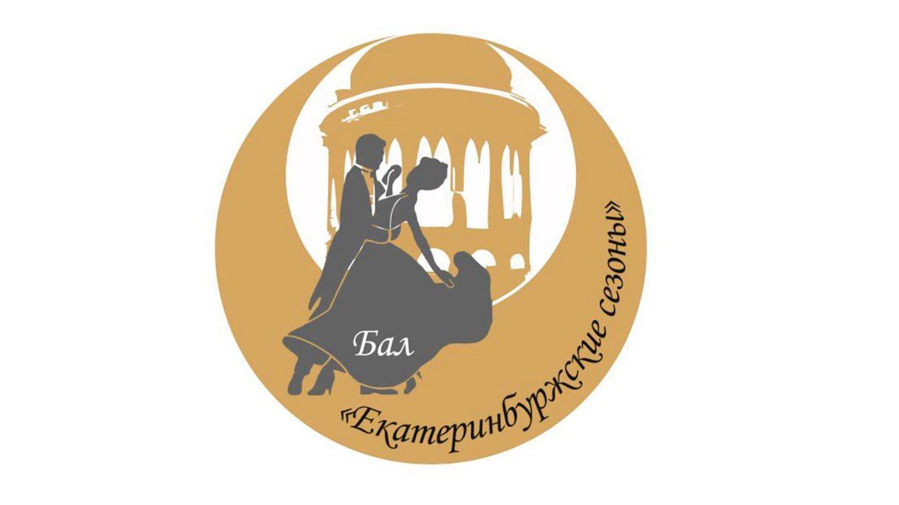 Зимний Бал «Екатеринбуржские сезоны» смотреть онлайн