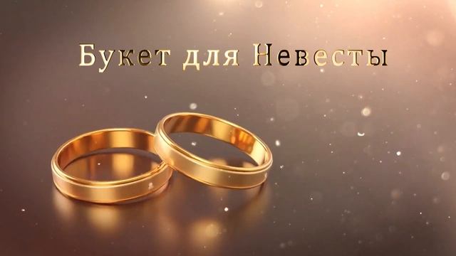 3.11 Свадебные Футажи. Букет для Невесты ( Золотые Кольца ) смотреть онлайн