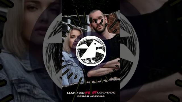 Loc-Dog, Mary Gu - Белая ворона смотреть онлайн