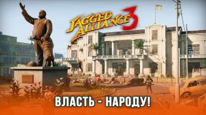 Jagged Alliance 3 / Часть 5