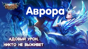 Гайд на Аврору//Mobile Legends: Bang Bang