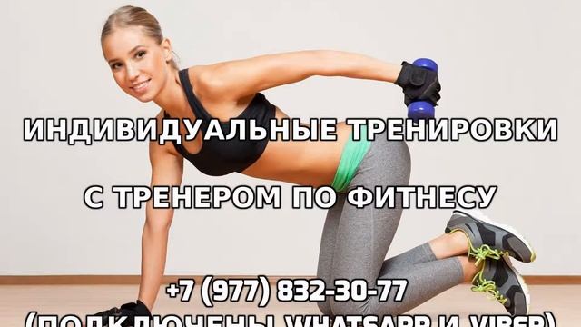 Индивидуальные тренировки с тренером по фитнесу +7 (977) 832-30-77 смотреть онлайн