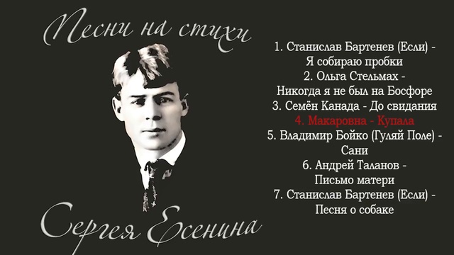 Сборник - Песни на стихи Сергея Есенина смотреть онлайн