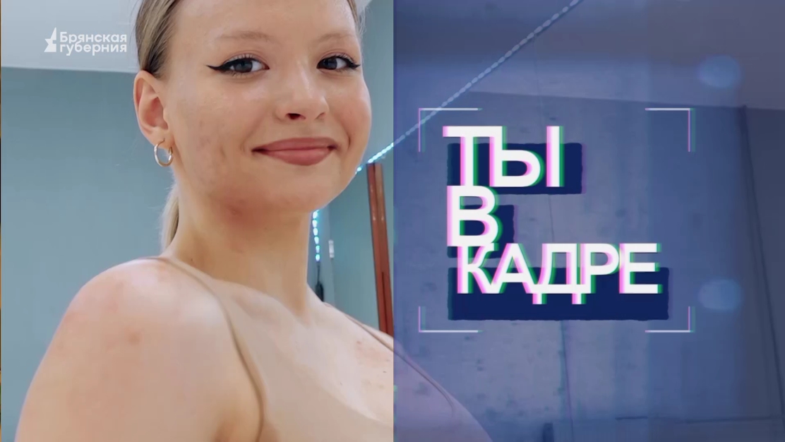 «Ты в кадре». Выпуск №10 от 4 июля 2023 года. Гость: Дарина Резник смотреть онлайн