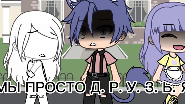 meme "мы просто ДРУЗЬЯ" смотреть онлайн