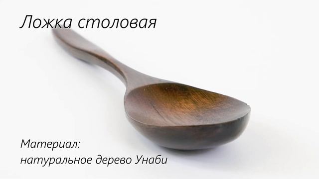 Ложка столовая деревянная, артикул Ван-ЛЛСП смотреть онлайн