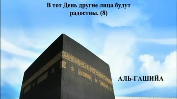 Священный Коран на русском языке: глава 88