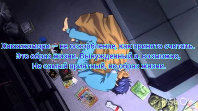 Кто такие Хиккикомори и чем они занимаются / Who Are Hickecomori And What They Do