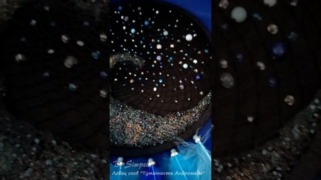 Ловец снов "Туманность Андромеды" смотреть онлайн