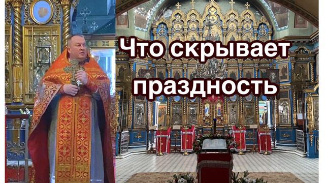 Праздность и её последствия! (Проповедь от 21.10.2023) #проповедь #православие смотреть онлайн