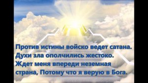 Я в бессмертье иду, (Минус фонограмма с текстом)