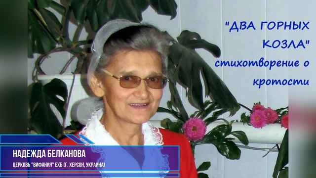 "ДВА ГОРНЫХ КОЗЛА" стих / читает Надежда Белканова / канал Субъективное мнение смотреть онлайн
