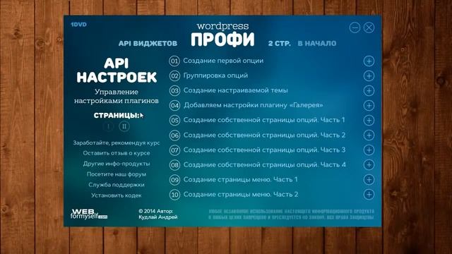 WordPress - Профессионал. (Андрей Кудлай - WebForMySelf) смотреть онлайн