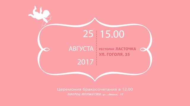 Приглашение на свадьбу. Wedding Invitation. Свадебное приглашение смотреть онлайн