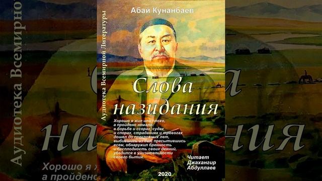 Слова назидания - Слова 1-19 (автор Абай) смотреть онлайн