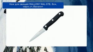 Нож для овощей MALLONY MAL-07B, 8см, нерж.ст./бакелит