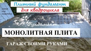 Плитный фундамент своими руками. Монолитная плита - фундамент гаража для квадрика. Строим сами