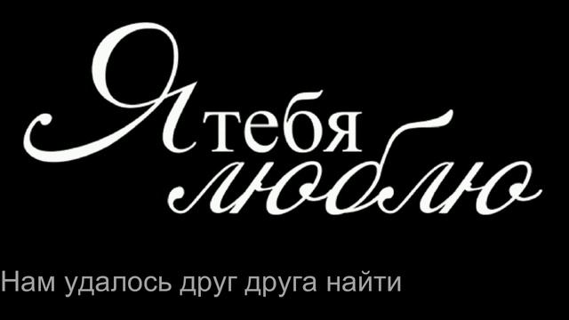 Нам удалось друг друга найти смотреть онлайн