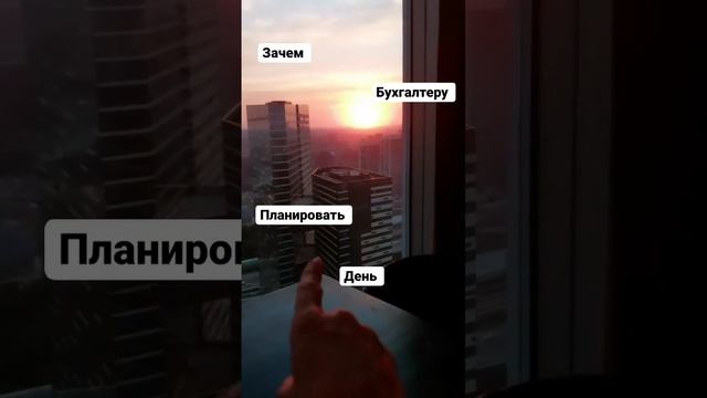 Зачем бухгалтеру планировать день? смотреть онлайн
