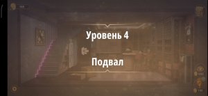 Rooms & exit глава 7 Убийство на танцполе
Уровень 4 Подвал