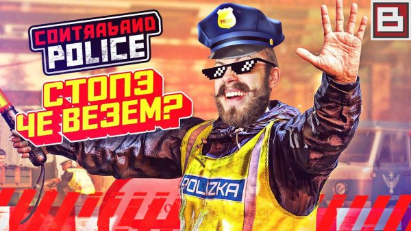 Contraband Police #1 - БАРДИСОН ПОГРАНИЧНИК