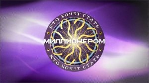«Кто Хочет Стать Миллионером?» с Виталием Куликовым (25.08.2018)