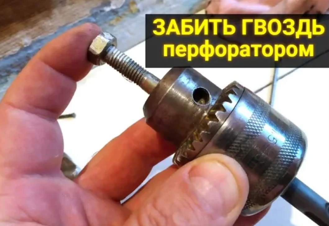 Как забить гвоздь перфоратором смотреть онлайн