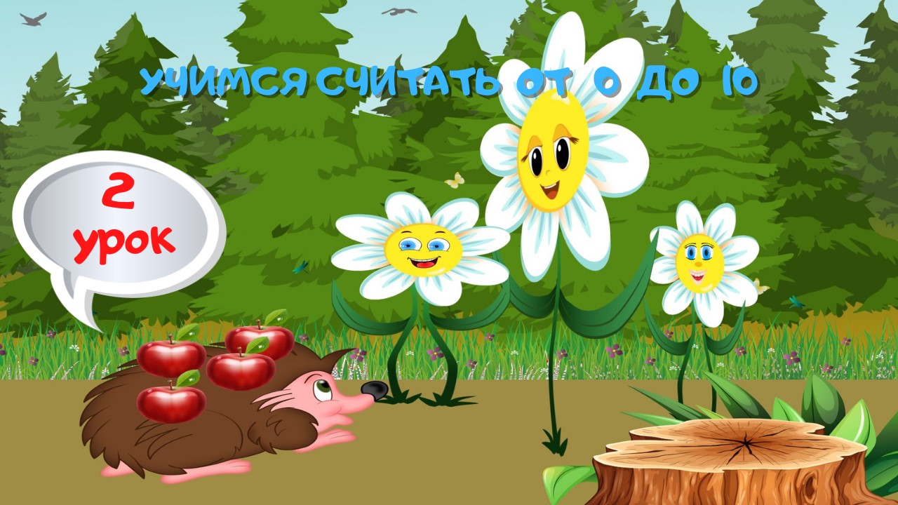 0+ Учимся считать от 0 до 10. Занимательная математика. Уроки для малышей. смотреть онлайн