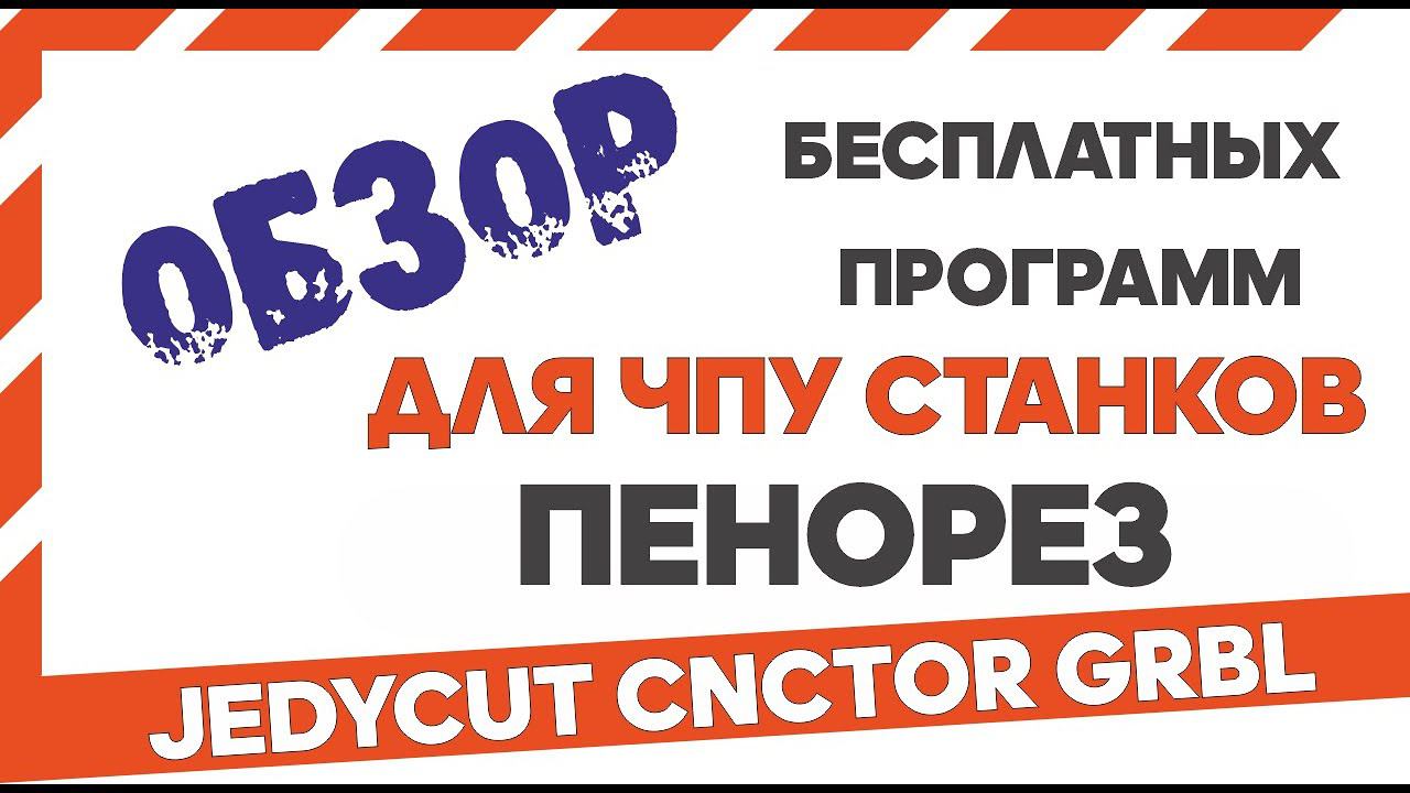 Обзор программ для ЧПУ резки пенопласта, конвертация в G код, . Hotwire foam cutting software. смотреть онлайн