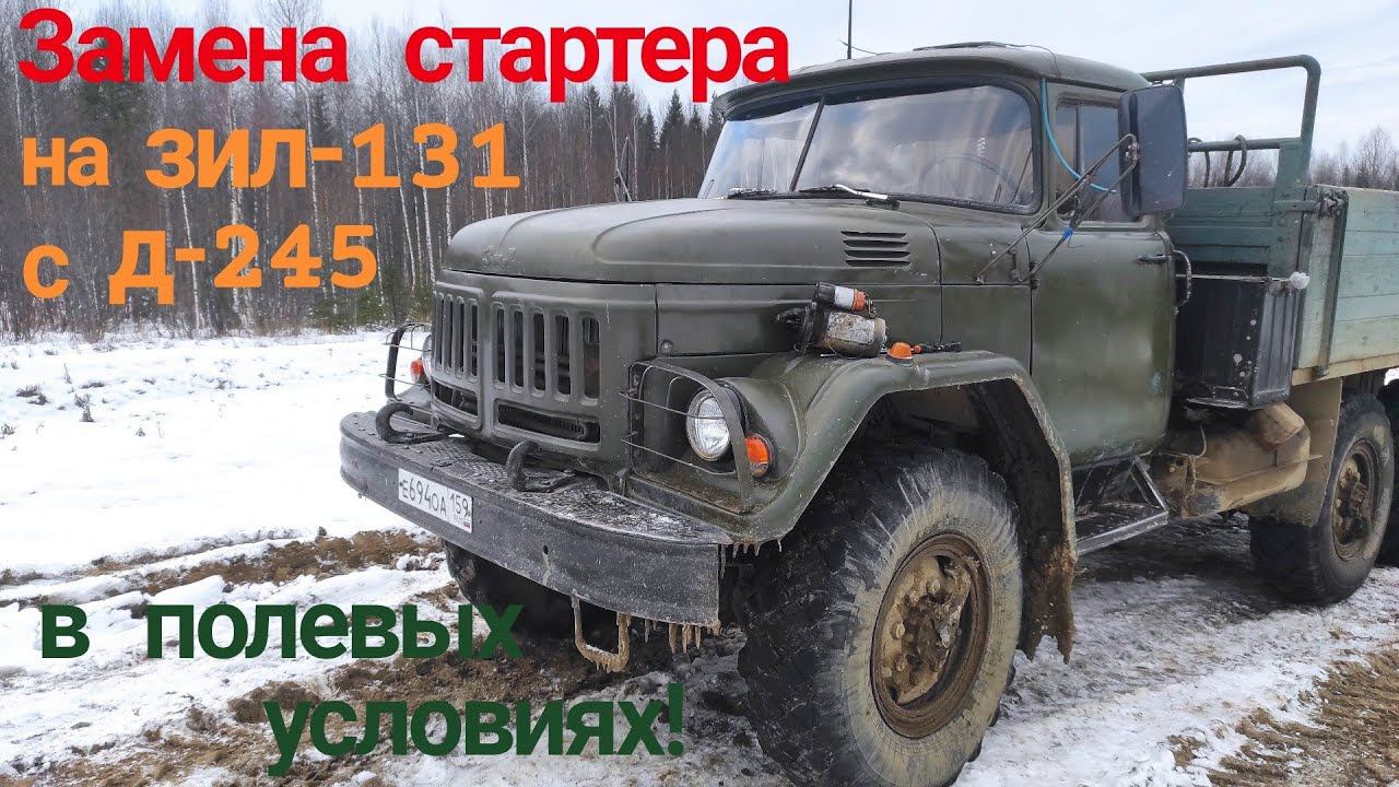 ⚠️🔧Замена стартера Д 245 на ЗИЛ 131 в ПОЛЕВЫХ УСЛОВИЯХ. Стартер 12В Д 245. Ремонт ЗИЛ 131 с Д 245. смотреть онлайн