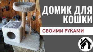 ДОМИК ДЛЯ КОШКИ своими руками