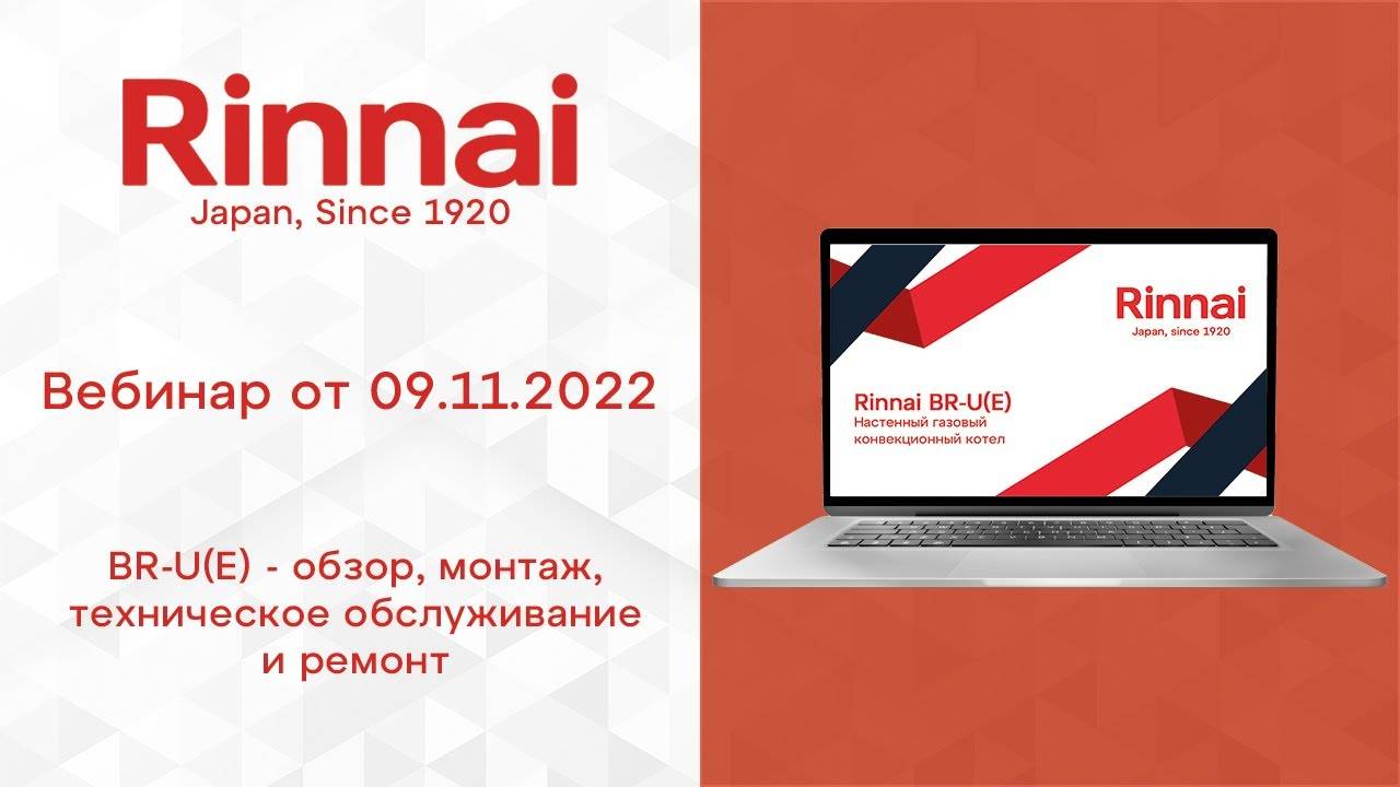RINNAI _ BR-U(E)  (запись вебинара от 09.11.2022)