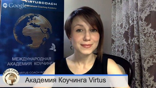 Видео о коучинге | Академия Коучинга Virtus Coach Int. смотреть онлайн