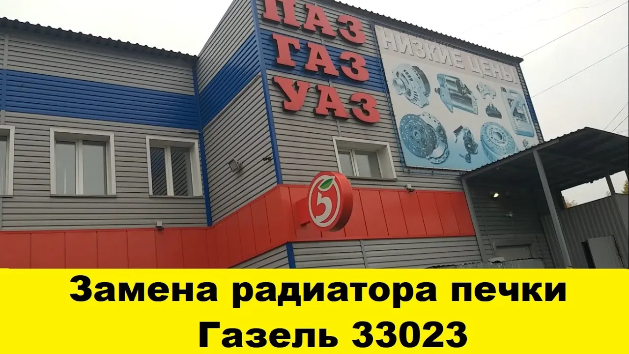 Газель 33023 замена радиатора печки/Потекла печка Газель 33023/Как заменить радиатор печки на Газель смотреть онлайн
