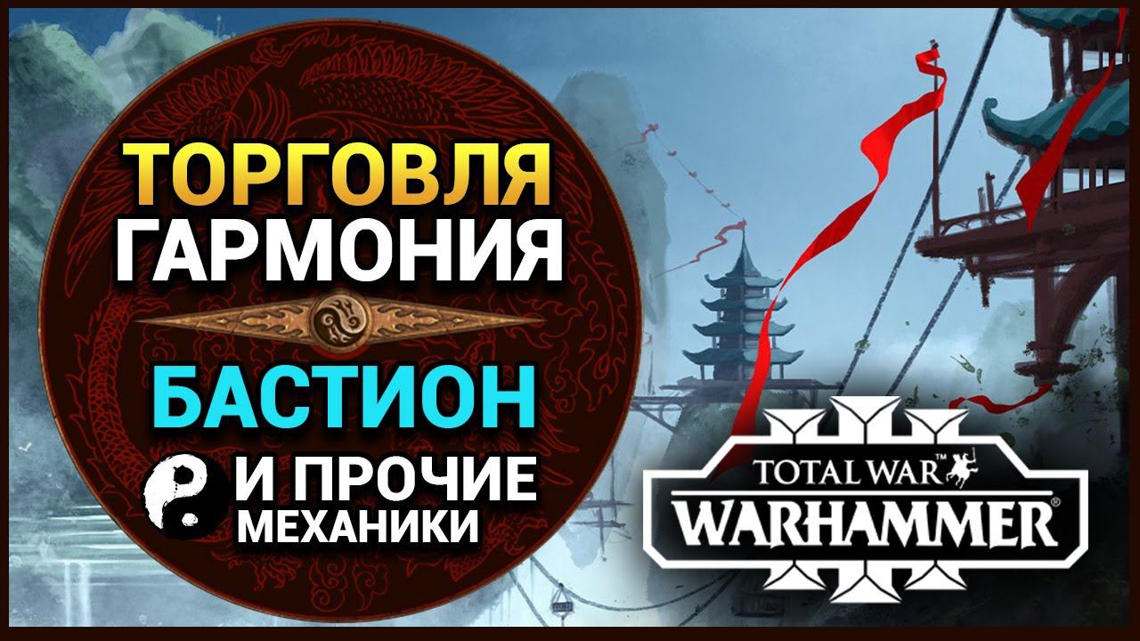 Торговля, Гармония, Великий Бастион для Катая в Total War Warhammer 3 (все механики Великого Катая) смотреть онлайн