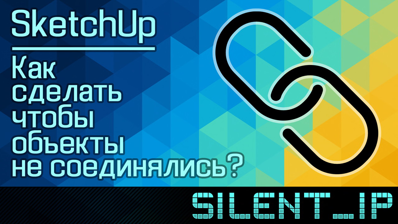 SketchUp: Как сделать чтобы объекты не соединялись? смотреть онлайн