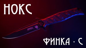 НОКС Финка - С