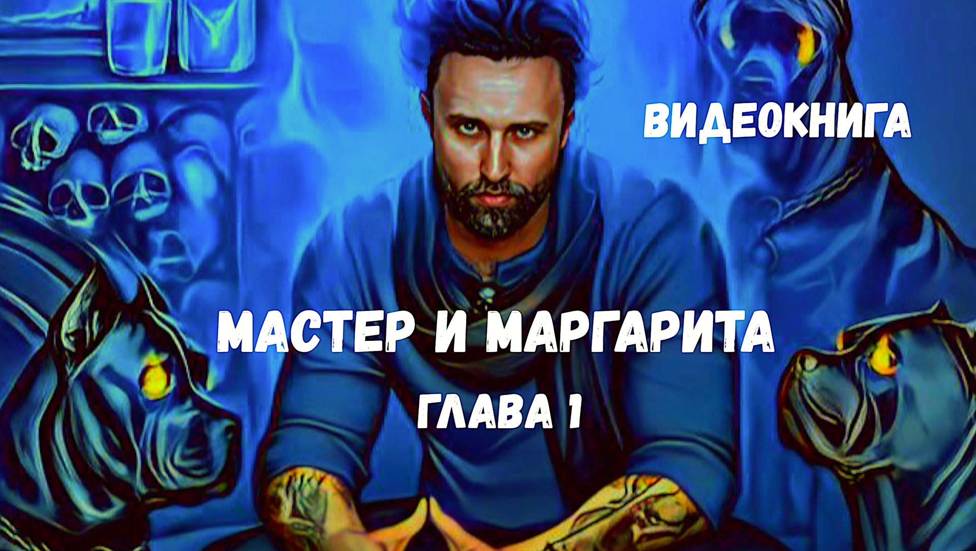 ВИДЕО КНИГА / Мастер и Маргарита ГЛАВА 1 / НЕГОДЯЙ TV смотреть онлайн