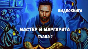 ВИДЕО КНИГА / Мастер и Маргарита ГЛАВА 1 / НЕГОДЯЙ TV