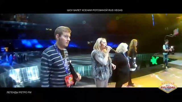 Ретро ФМ шоу балет RUS VEGAS репетиция смотреть онлайн