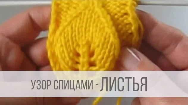 Узор Листья спицами смотреть онлайн