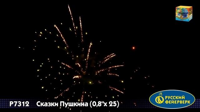Р7312-17 Сказки Пушкина 0,8"х25 залпов смотреть онлайн