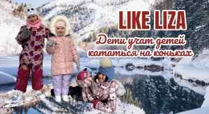 Учимся кататься на коньках! LIKE LIZA